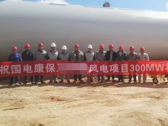 熱烈祝賀河北張家口某風(fēng)電場(chǎng)開(kāi)工大吉